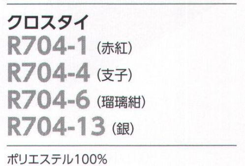 The FELLOWS R704-1 クロスタイ 和心のモダニズムネクタイと同素材を使用したシンプルなクロスタイです。衿元を引き締めながら、柔らかな印象を添えます。【あかべに】江戸初期から用いられた染め色。天和から貞享の頃に、赤紅で染めた鹿の子の小袖が大流行しました。 サイズ／スペック